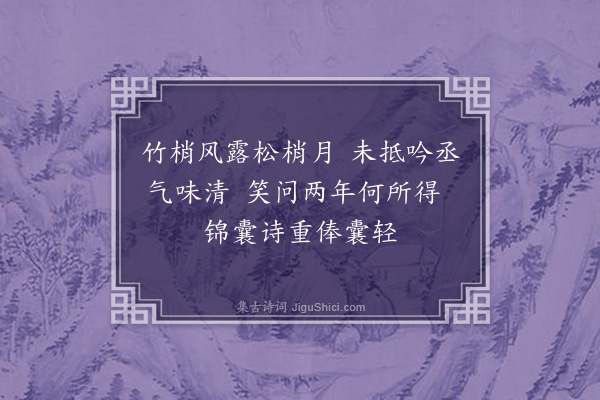 许棐《送赵丞》