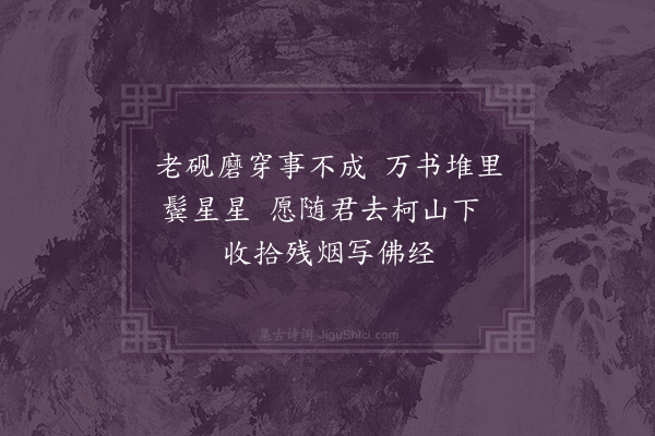 许棐《赠墨僧》