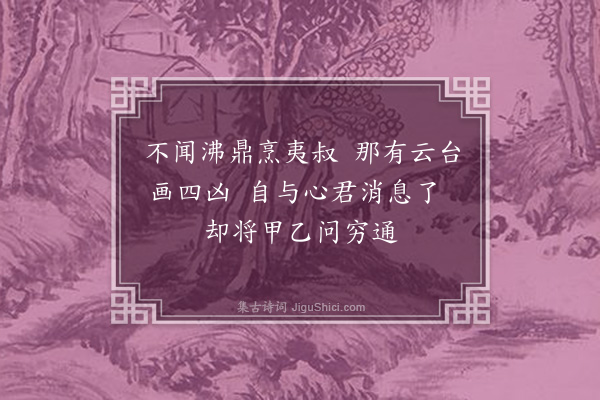 许棐《代术者言》