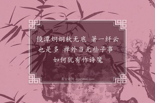 许棐《寄然镜潭》