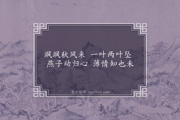 许棐《秋风辞·其一》