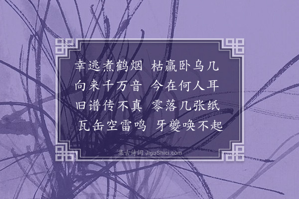 许棐《破琴》