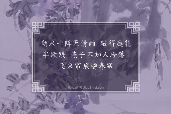 许棐《春思》