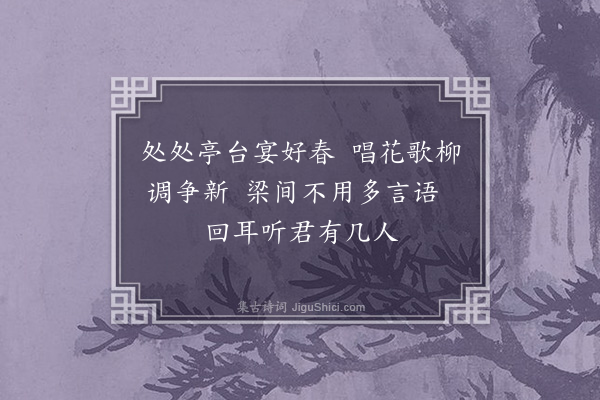 许棐《燕》