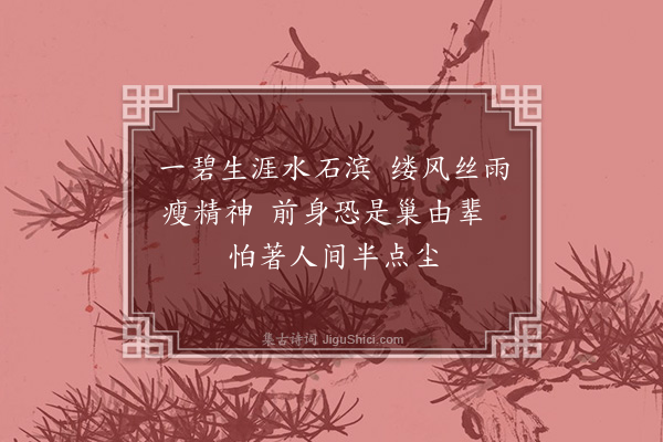 许棐《石菖蒲》