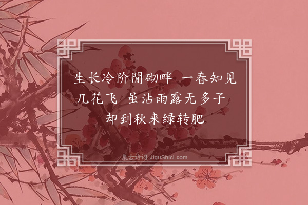 许棐《草·其一》