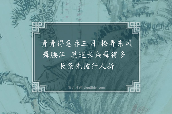 许棐《柳》