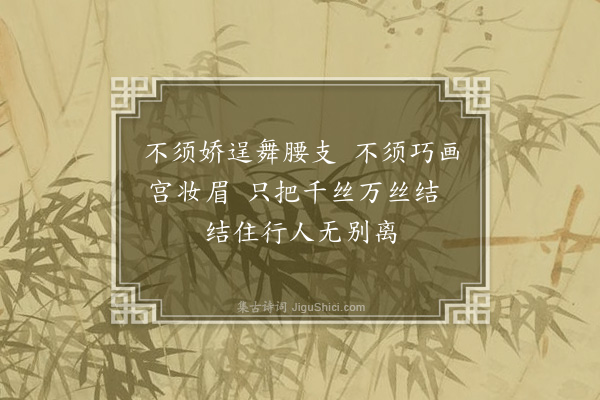 许棐《谕柳》