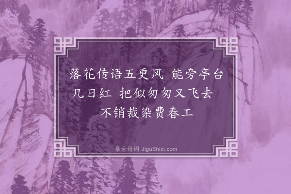 许棐《落花》