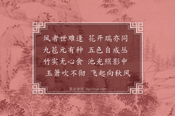 释元肇《凤仙花》