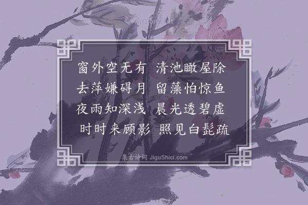 释元肇《庭池》