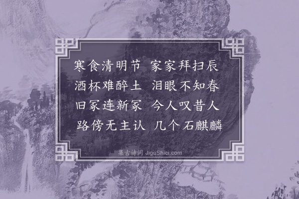 释元肇《清明》