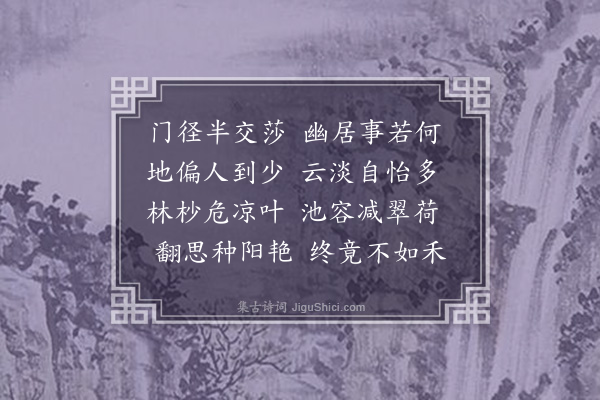 释元肇《和黄东浦早秋韵》