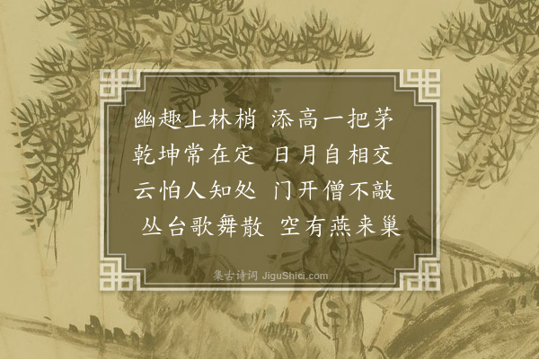 释元肇《更深亭》