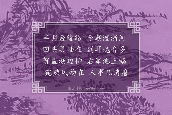 释元肇《渡越》