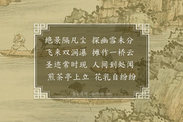 释元肇《石桥》