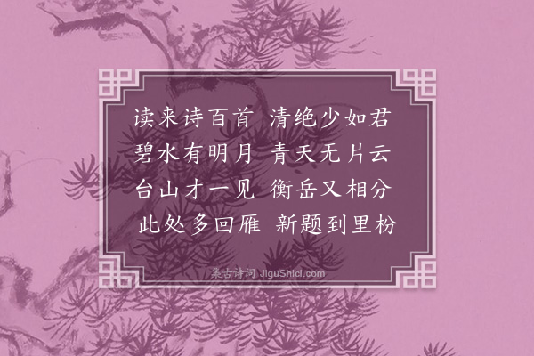 释元肇《酬赵菊庄》