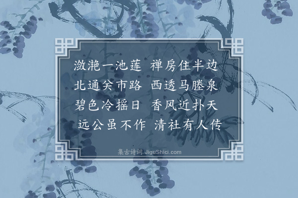 释元肇《碧沼》