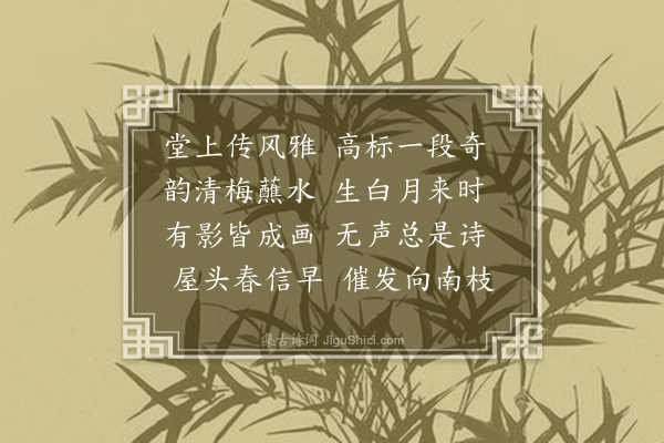 释元肇《梅月》