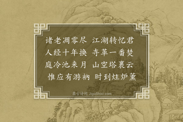 释元肇《舟别浦禅师塔》