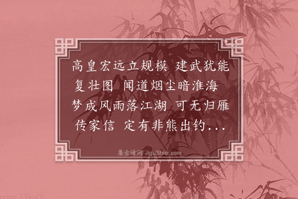 释元肇《闻边报》