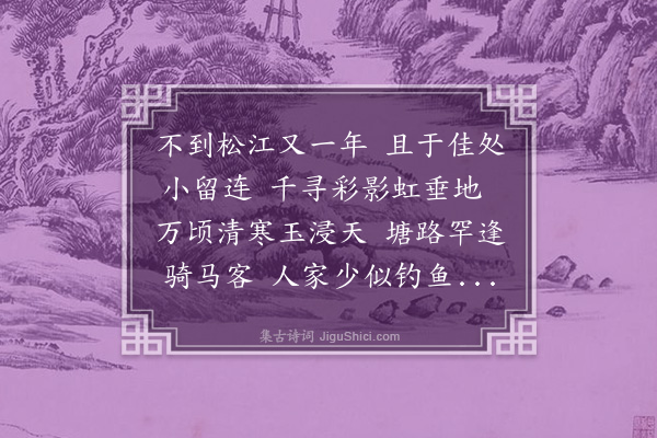 释元肇《吴江》