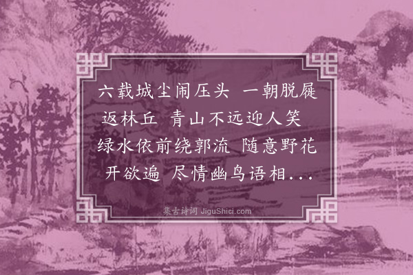 释元肇《归旧隐》