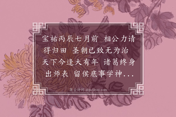 释元肇《董丞相去国》