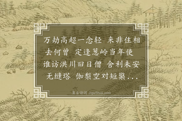 释元肇《清月溪》