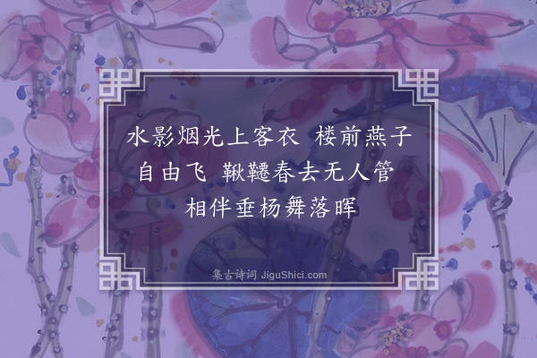 释元肇《西园晚春》