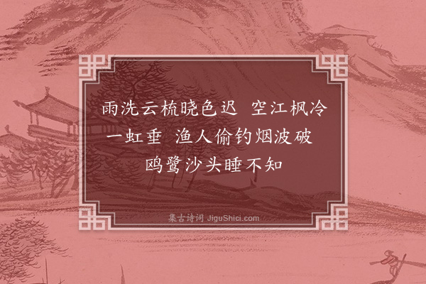 释元肇《晓过吴江》