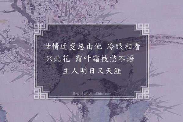 释元肇《别菊》