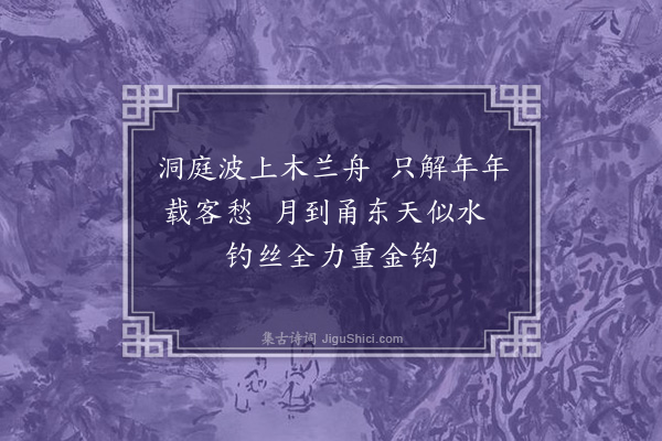 释元肇《送月上人之东州》