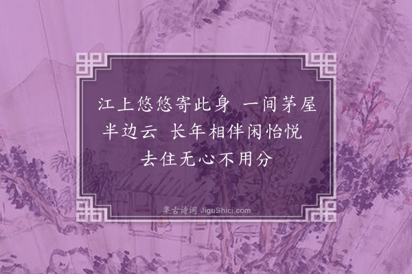 释元肇《寄题孤屿琚师半云》