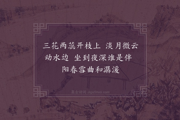 释元肇《梅溪》