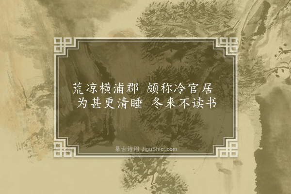 徐鹿卿《杂兴·其一》