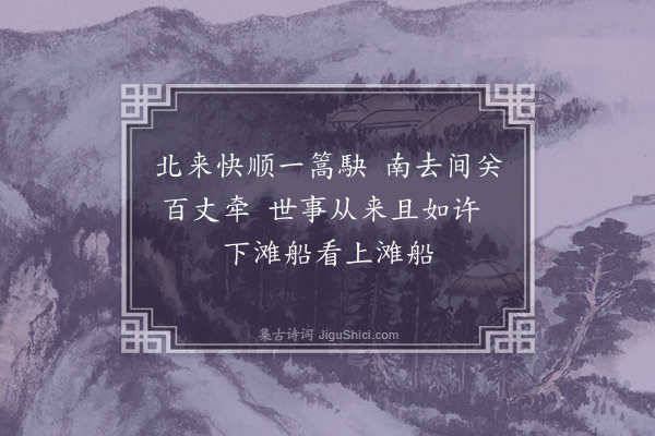 徐鹿卿《七月二十一日重过赣滩十绝句·其五》