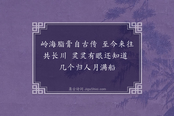 徐鹿卿《七月二十一日重过赣滩十绝句·其六》