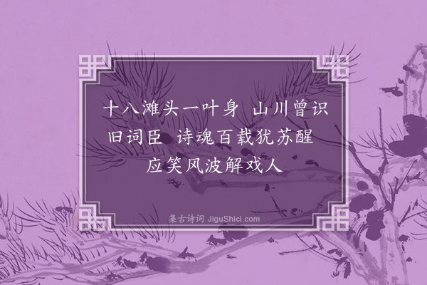 徐鹿卿《七月二十一日重过赣滩十绝句·其九》