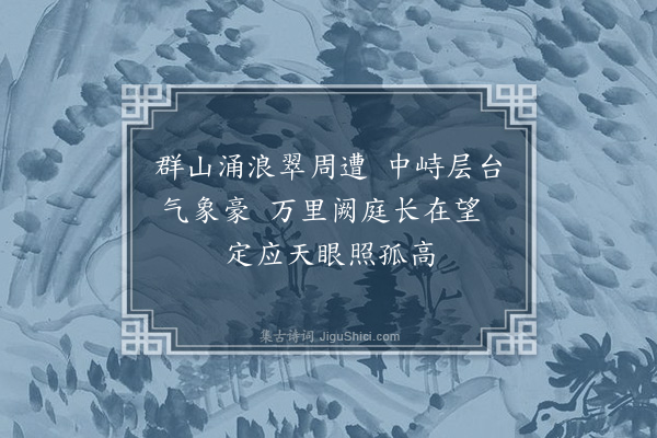 徐鹿卿《章贡三咏·其一·郁孤台》