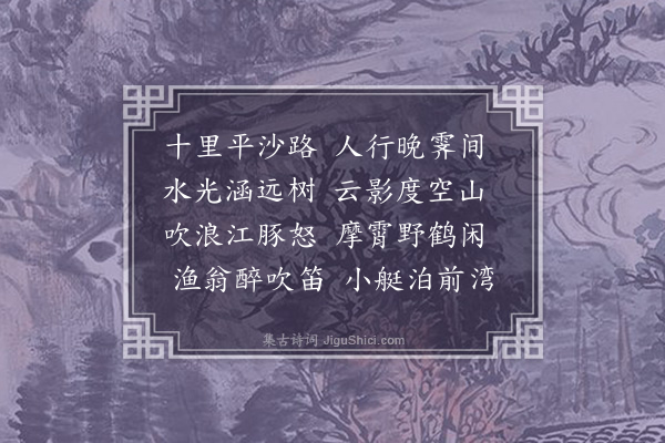 戴炳《江滨晚霁》