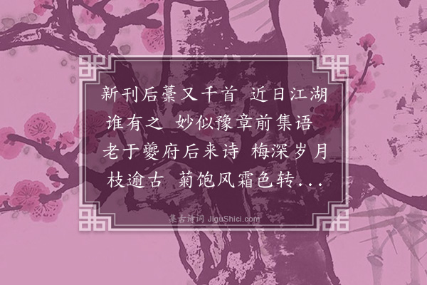 戴炳《石屏后集锓梓敬呈屏翁》