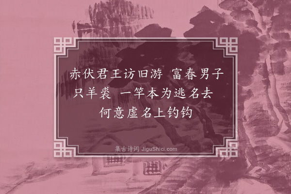 戴炳《严子陵》