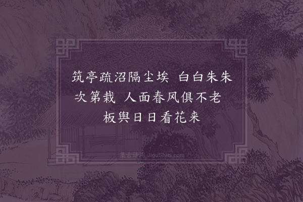 戴炳《方岩山有仙人田项宜父家其下于屋之西偏筑亭疏沼杂莳花木为娱奉寿母之地即以名之自著怀仙杂咏百有一首名胜留题亦多未免皆泥乎神仙之说来徵余吟余谓神仙之事深言之则似诞今诸贤所赋无复馀蕴使余更下注脚不愈诞乎且人生一世苟能超然达观惟适之安斯人中之仙已岂必十洲三岛间之谓哉因即此意赋十章·其一》