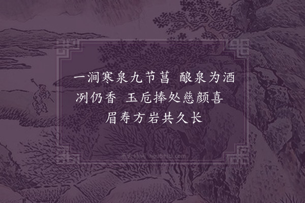 戴炳《方岩山有仙人田项宜父家其下于屋之西偏筑亭疏沼杂莳花木为娱奉寿母之地即以名之自著怀仙杂咏百有一首名胜留题亦多未免皆泥乎神仙之说来徵余吟余谓神仙之事深言之则似诞今诸贤所赋无复馀蕴使余更下注脚不愈诞乎且人生一世苟能超然达观惟适之安斯人中之仙已岂必十洲三岛间之谓哉因即此意赋十章·其三》