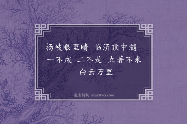 释广闻《偈颂一百四十二首·其七》