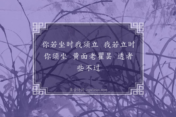 释广闻《偈颂一百四十二首·其七十九》