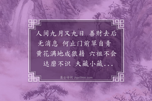 释广闻《偈颂一百四十二首·其八十五》