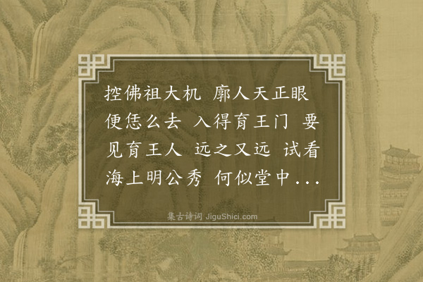 释广闻《偈颂一百四十二首·其八十八》