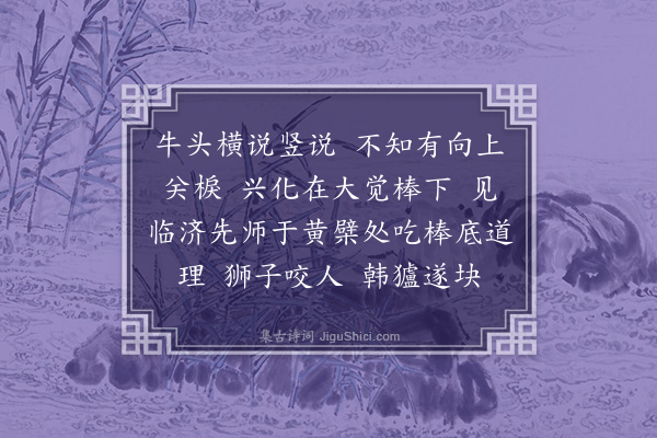 释广闻《偈颂一百四十二首·其八十九》